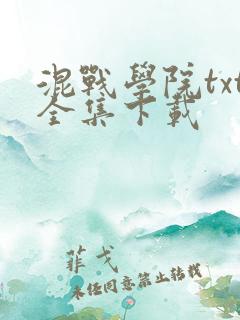 混战学院txt全集下载