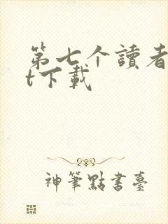 第七个读者txt下载