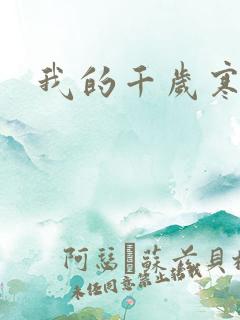 我的千岁寒