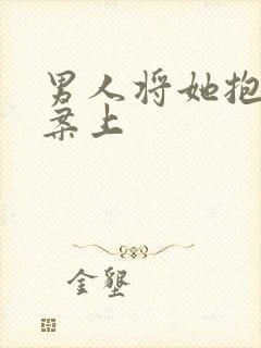 男人将她抱到书案上