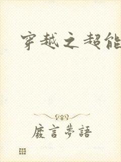 穿越之超能英雄