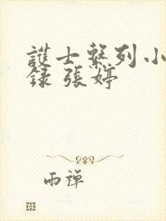 护士系列小说目录 张婷