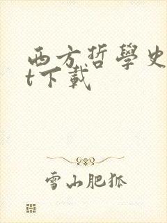 西方哲学史txt下载