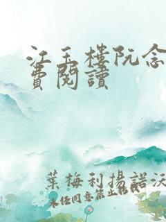 江玉楼阮念笙免费阅读