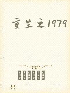 重生之1979
