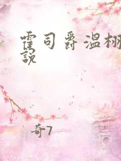 霍司爵温栩栩小说