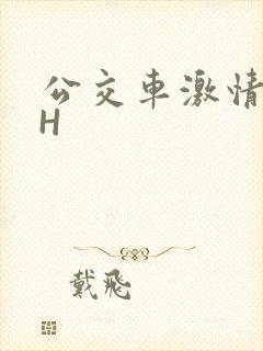 公交车激情做爰H