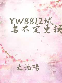 YW8812域名不定更换 请及时收藏