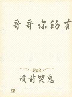 哥哥你的有点大