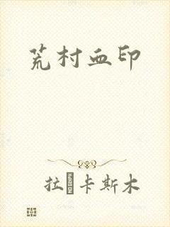 荒村血印