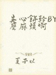 夹心饼干BY这么麻烦啊