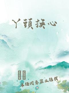 丫头换心
