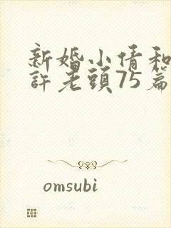 新婚小倩和邻居许老头75篇