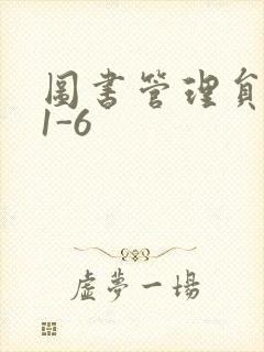 图书管理员雪叶1-6