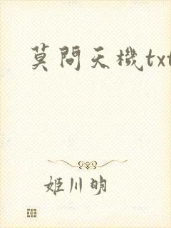 莫问天机txt