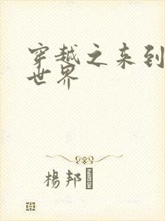 穿越之来到网王世界