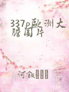 337p欧洲大胆图片