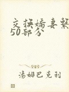 交换娇妻系列150部分