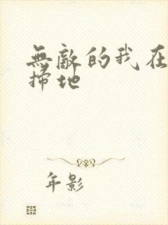 无敌的我在宗门扫地