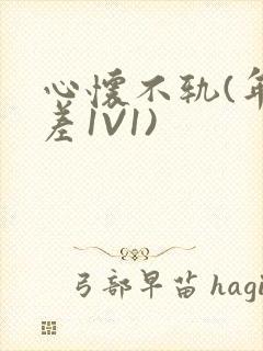 心怀不轨(年龄差1V1)