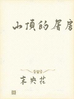 山顶的屠房