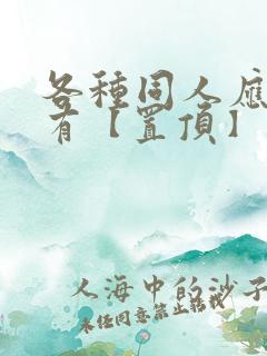 各种同人应有尽有【置顶】