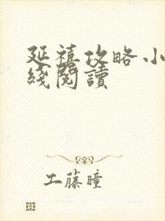 延禧攻略小说在线阅读