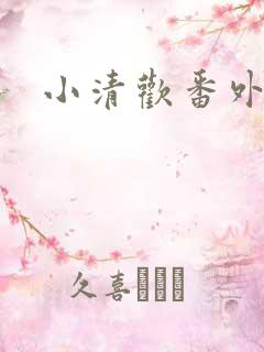 小清欢番外