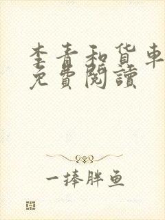 李青和货车老陈免费阅读