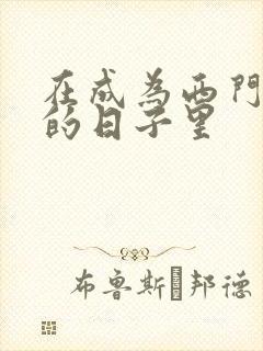 在成为西门吹雪的日子里