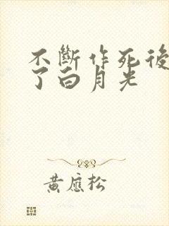 不断作死后我成了白月光