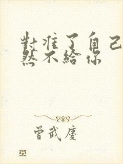 对准了自己动不然不给你