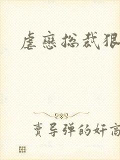 虐恋总裁狠狠爱