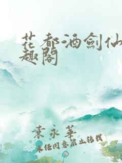 花都酒剑仙 笔趣阁