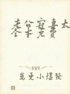 老公宠妻太甜蜜全本免费