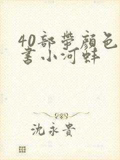 40部带颜色的书小河蚌