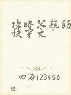 攻略父亲的系统快穿文