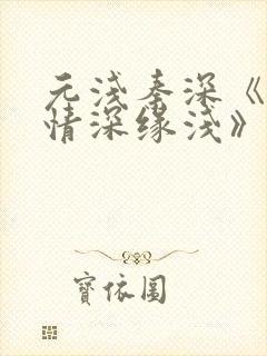 元浅秦深《此生情深缘浅》免费