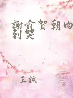 谢俞贺朝肉车做到哭