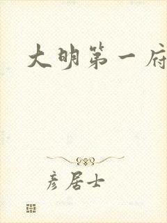 大明第一府