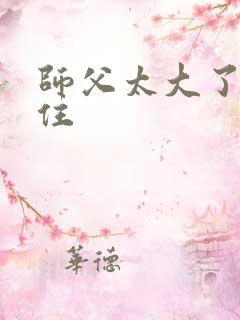 师父太大了坐不住