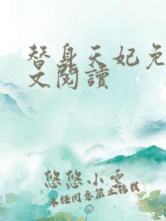 替身天妃免费全文阅读