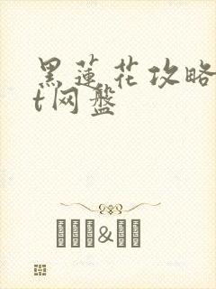 黑莲花攻略txt网盘