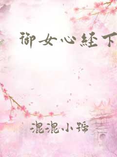 御女心经下载