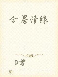 合居情缘