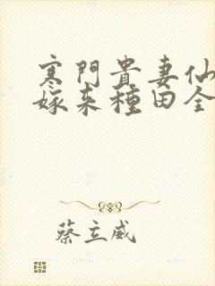 寒门贵妻仙师大嫁来种田全文免费阅读