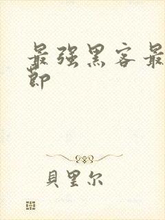 最强黑客最新章节