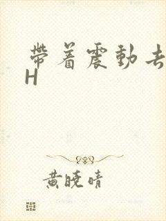 带着震动去上课H