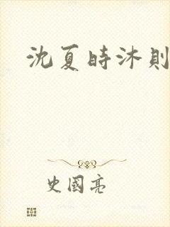 沈夏时沐则