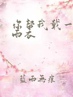 你帮我戴一下小雨衣